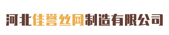 河北佳誉丝网制造有限公司